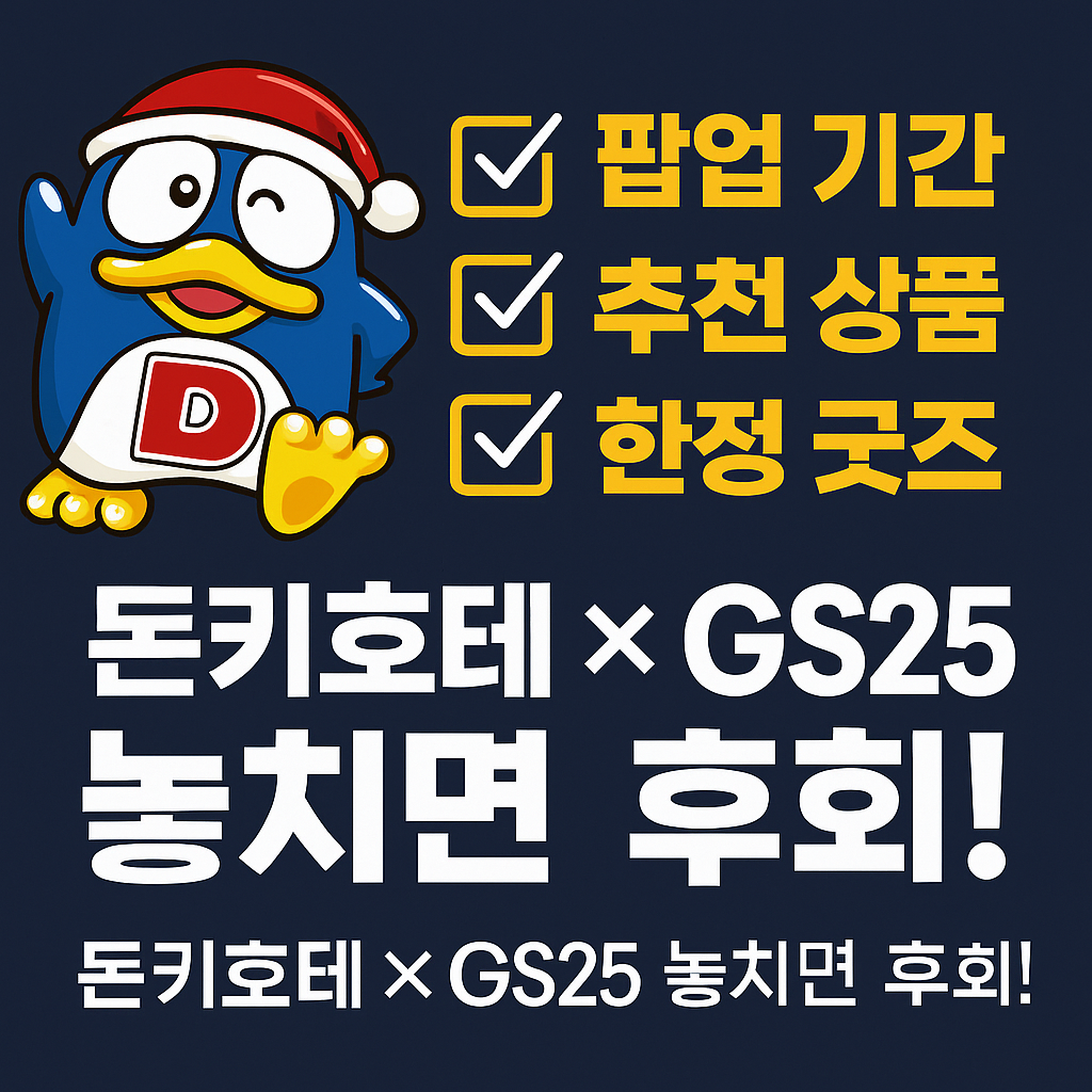 돈키호테 × GS25 팝업스토어 PB상품 리스트 (더 현대 서울)