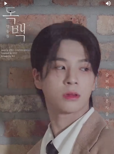정동원 컴백 '독백' 음원공개