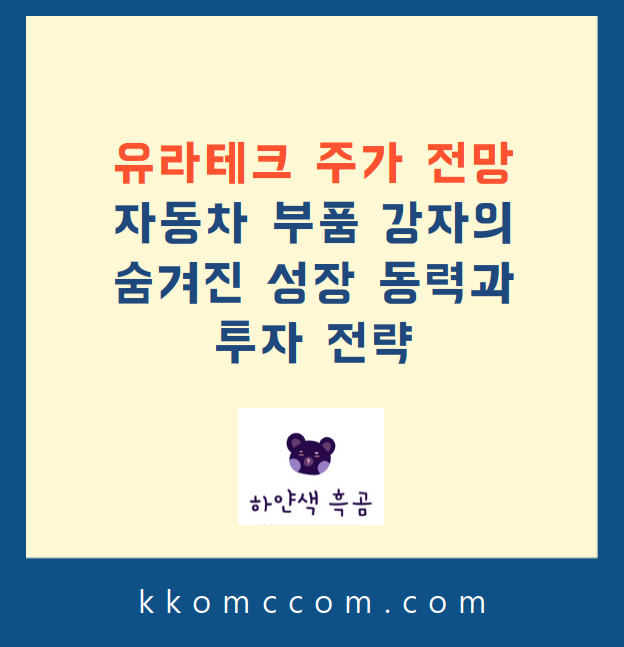 유라테크 주가 전망 관련 포스팅 썸네일