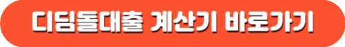 디딤돌대출 자격 금리 한도 준비서류 계산기 알아보기