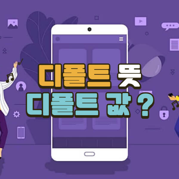 디폴트-뜻-모라토리엄과-차이