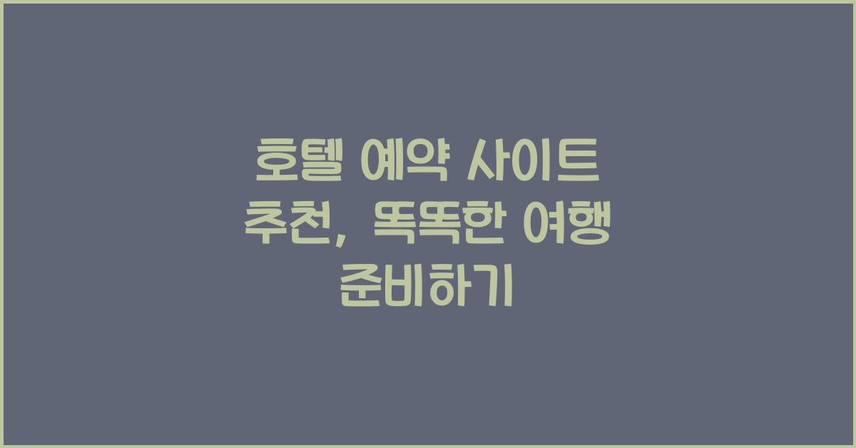 호텔 예약 사이트 추천
