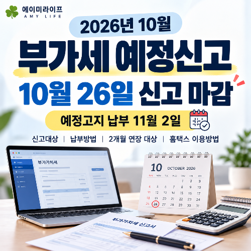 부가세-예정신고-10월26일-신고-마감