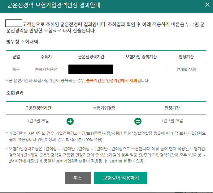 군운전경력 보험가입경력 인정 창