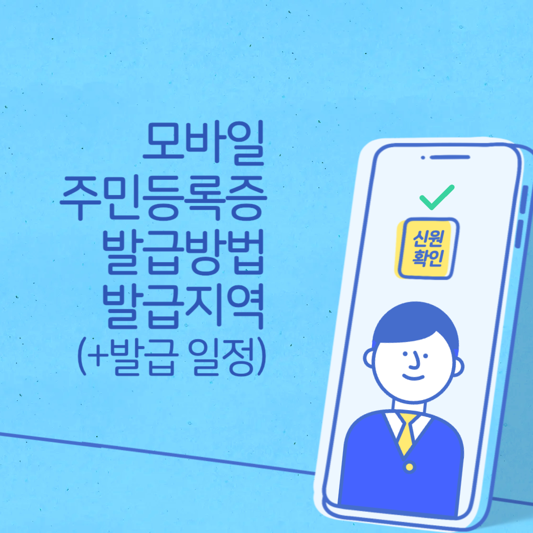 모바일 주민등록증 발급 썸네일