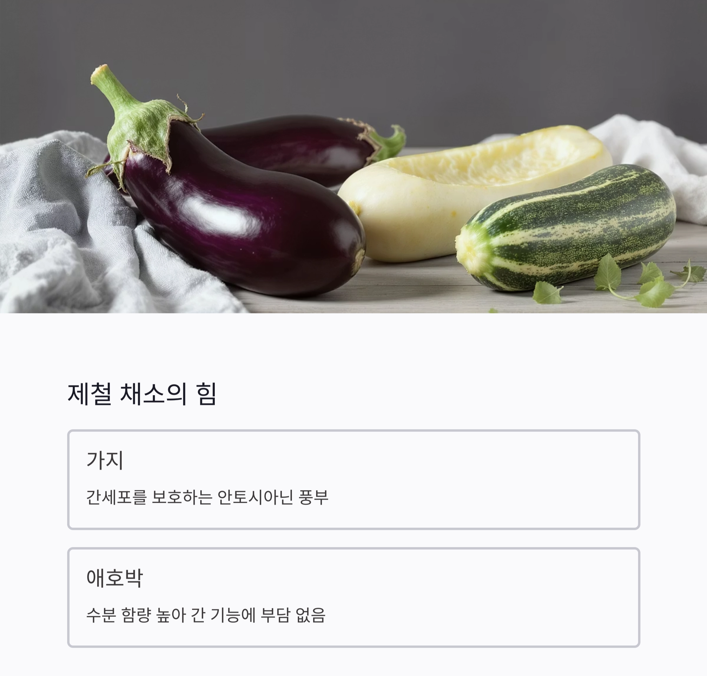 간을 깨우는 여름 한 접시, 간 해독을 돕는 여름 식단 추천