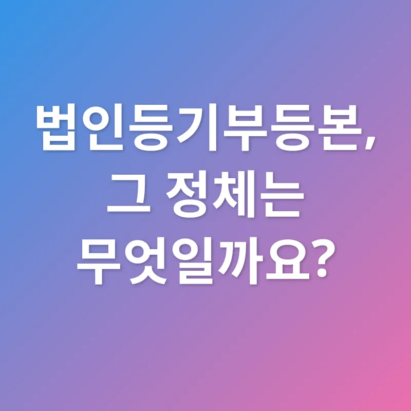 법인등기부등본_1