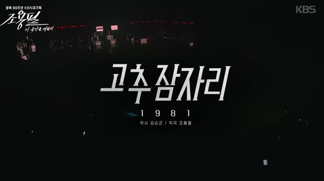 2025-26 조용필 & 위대한탄생 올림픽공원 콘서트