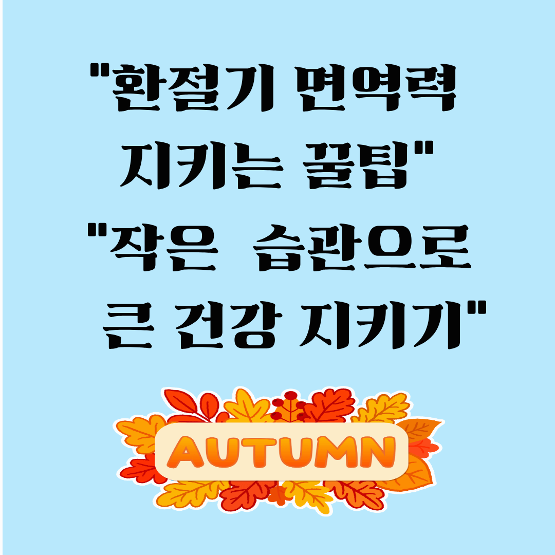 가을 환절기 건강 관리법