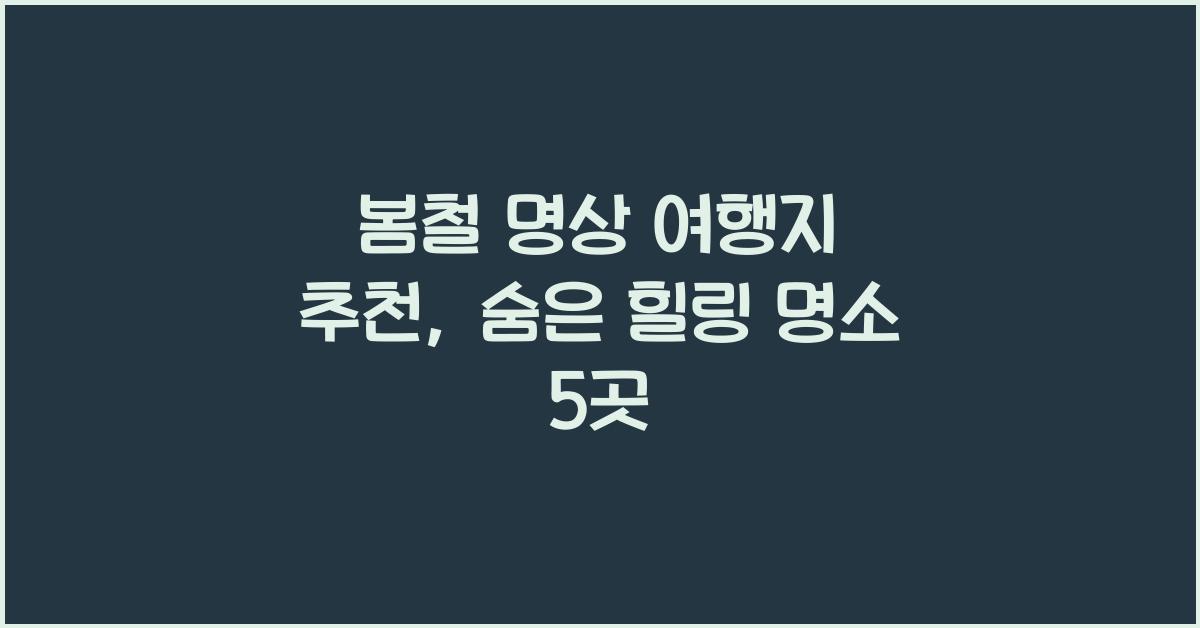 봄철 명상 여행지 추천