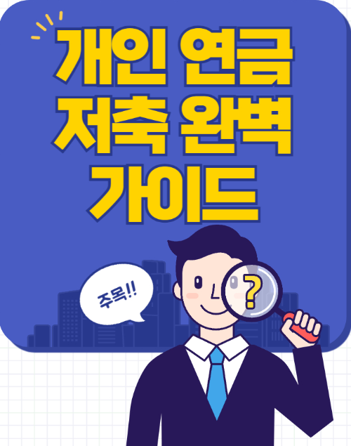 개인 연금 저축 완벽 가이드 – 소득 공제, 세액 공제, 상품 비교 관련 사진