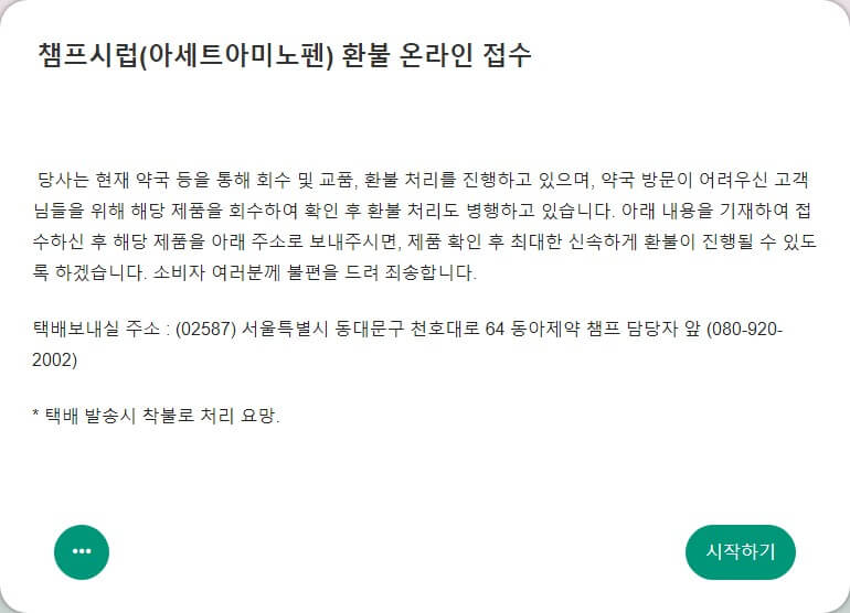 챔프 빨강 회수 접수 첫 페이지 안내 문구 이미지로, 관련 내용이 적혀있습니다.