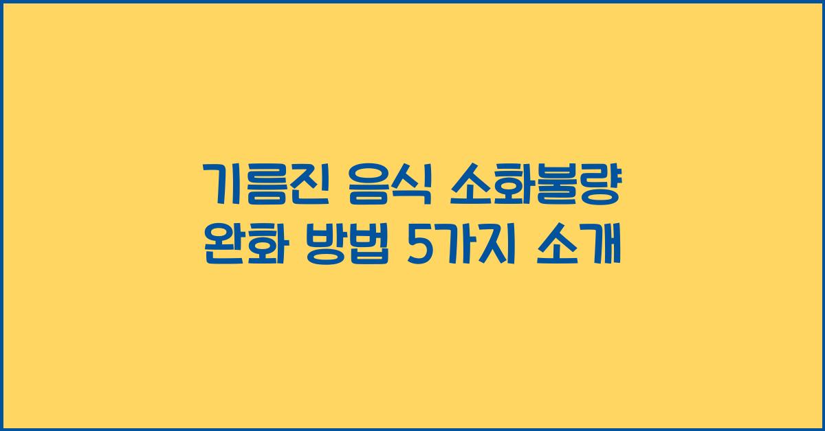 기름진 음식 소화불량 완화 방법