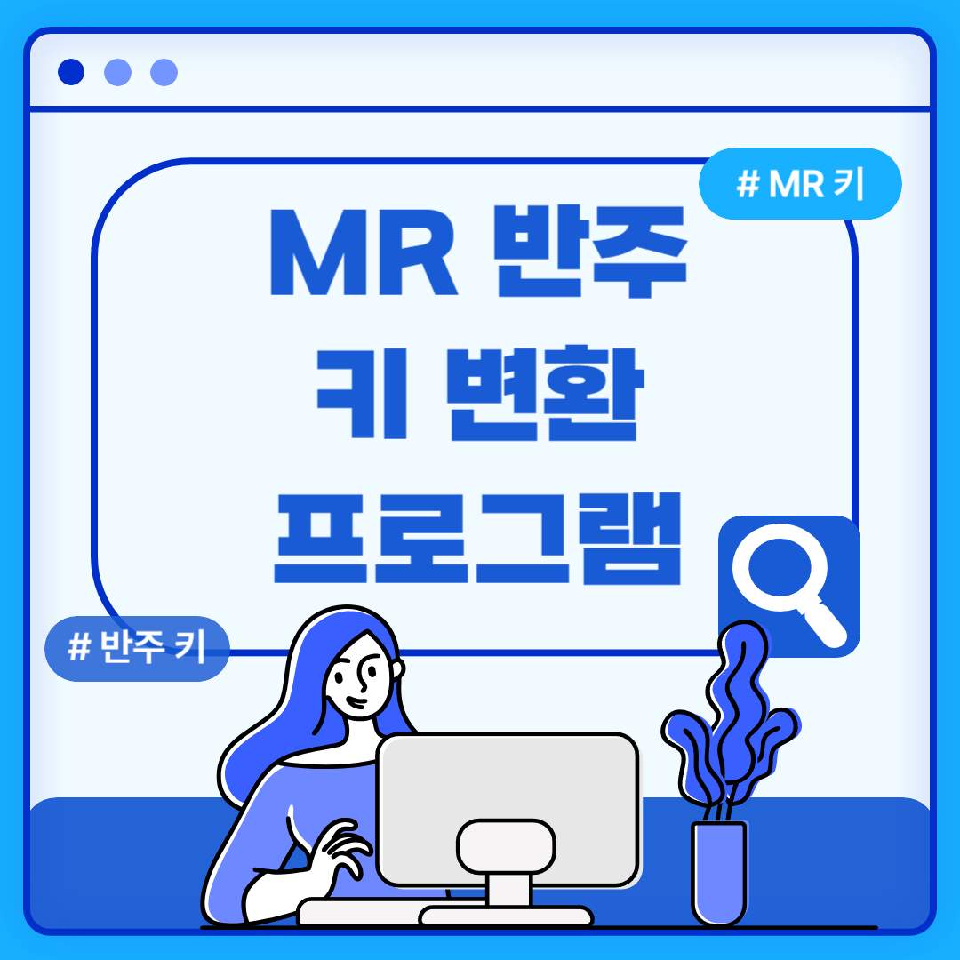 MR 반주 키 변환 프로그램