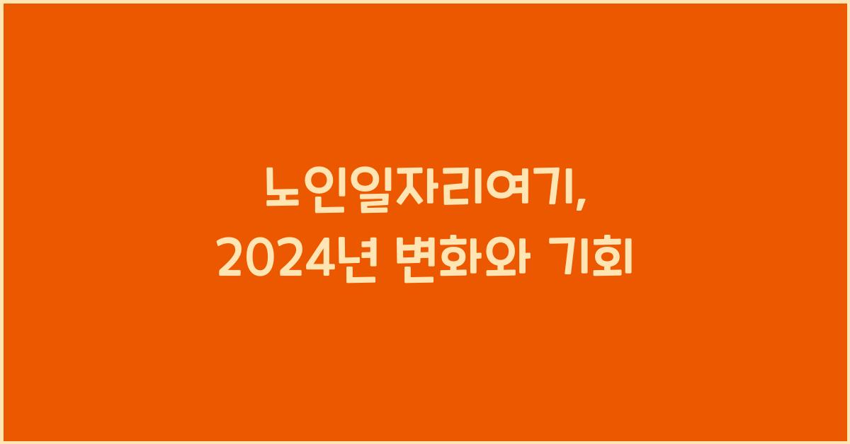 노인일자리여기