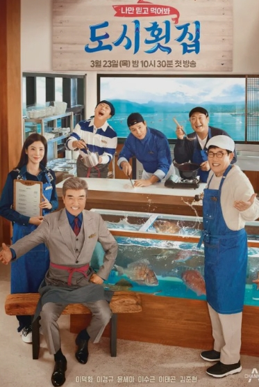 나만 믿고 먹어봐, 도시횟집 2회