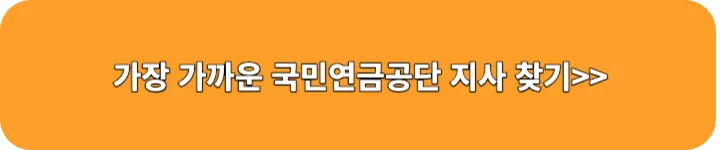 가까운 연금공단 지사 찾기 링크 이미지