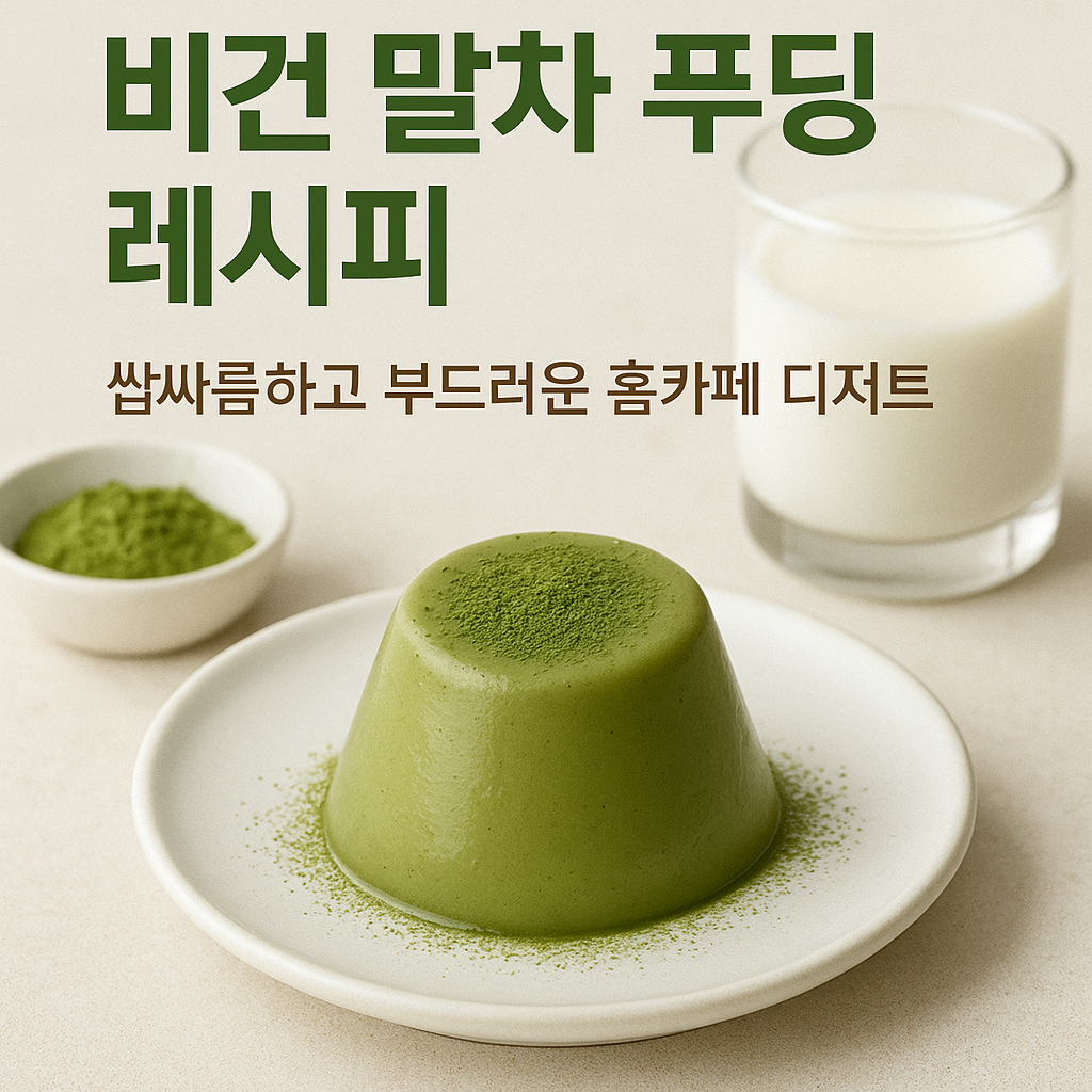 비건 말차 푸딩