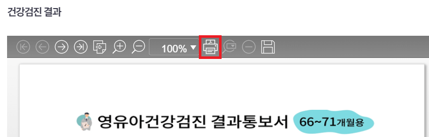 영유아 건강검진 결과서 출력