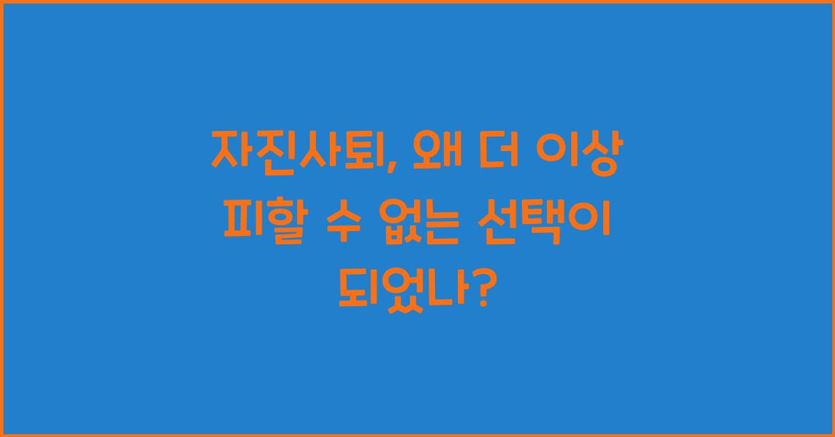 자진사퇴