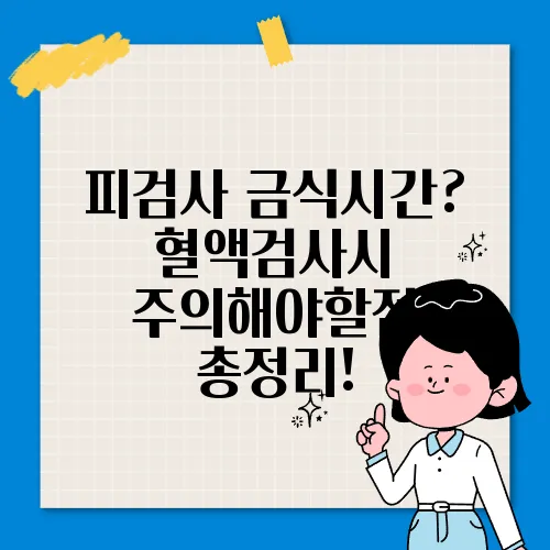 피검사 금식시간? 혈액검사시 주의해야할점 총정리!