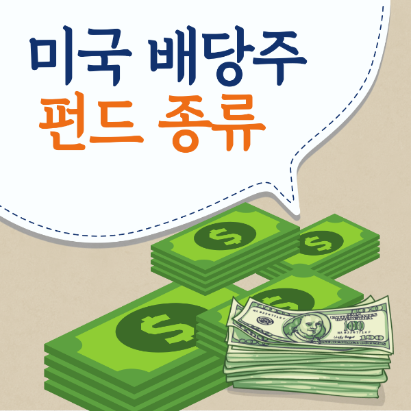 미국 배당주 펀드 종류 달러 이미지