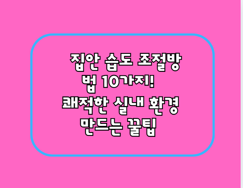 집안 습도 조절방법 10가지!