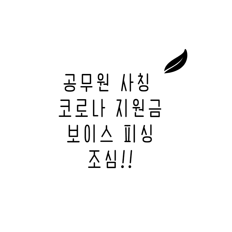 공무원 사칭, 코로나 지원금 사기 조심하세요
