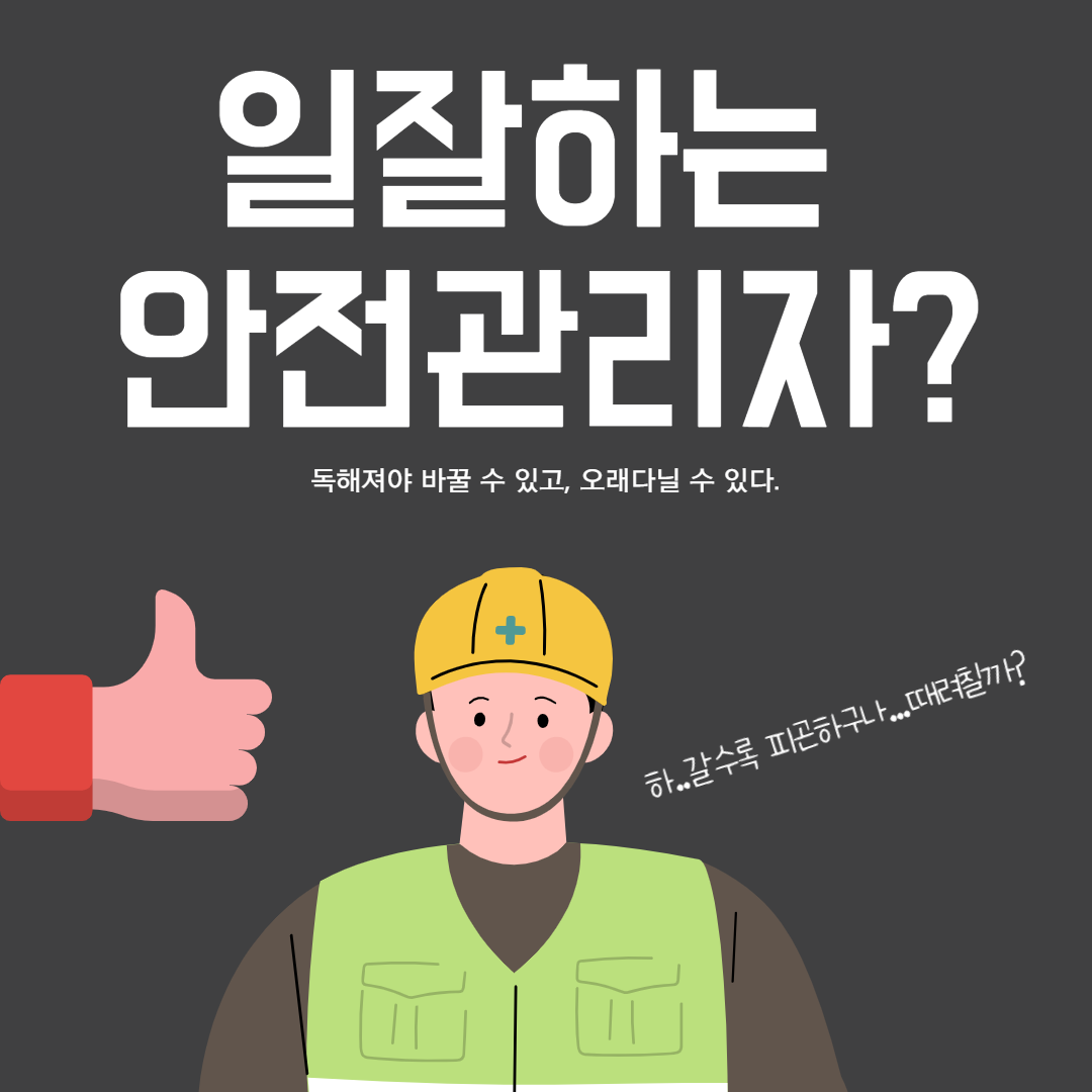일잘하는 안전관리자의 조건