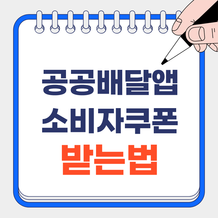 공공배달앱 소비자쿠폰 받는법 안내 표지