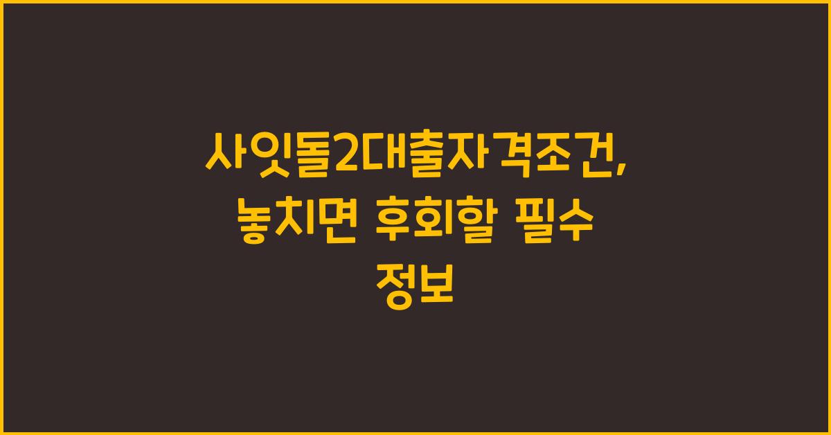 사잇돌2대출자격조건
