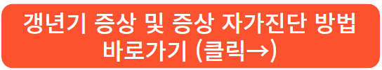 갱년기 증상 및 증상 자가진단 방법 바로가기