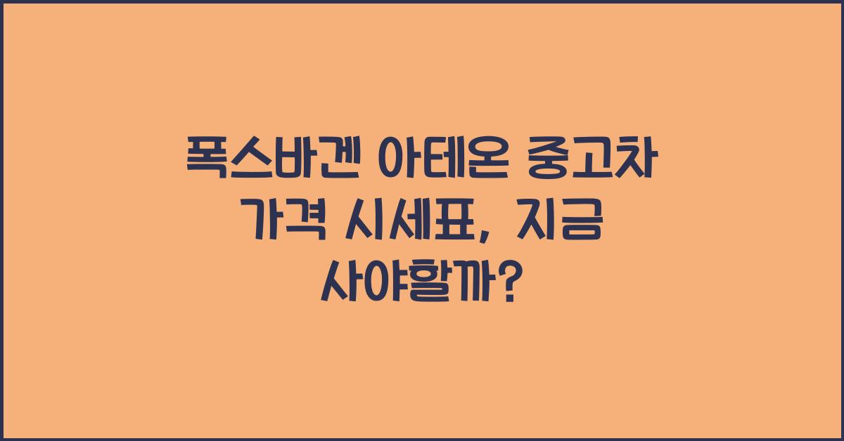폭스바겐 아테온 중고차 가격 시세표