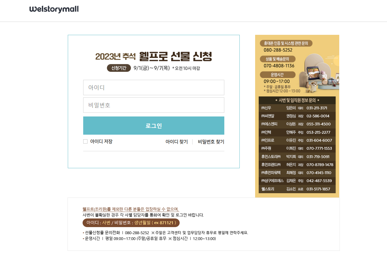 2023년 추석 웰프로 선물 신청 웰스토리몰(https://partner.welstorymall.com)