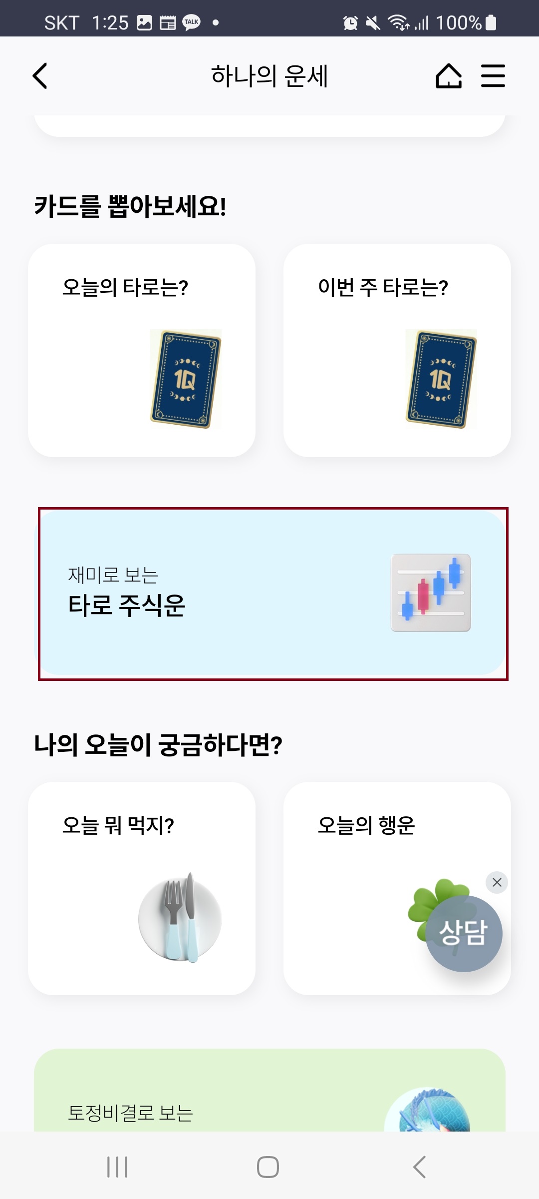 2024신년운세 토정비결 하나은행으로 타로로 주식 보기