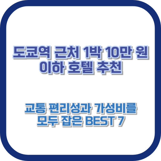 도쿄역 근처 1박 10만 원 이하 호텔 추천: 교통 편리성과 가성비를 모두 잡은 BEST 7