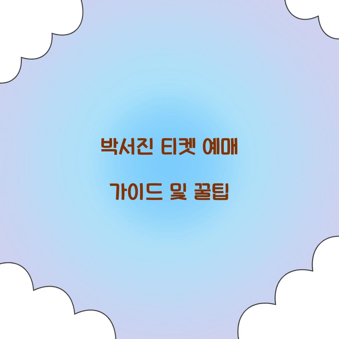 박서진 티켓
