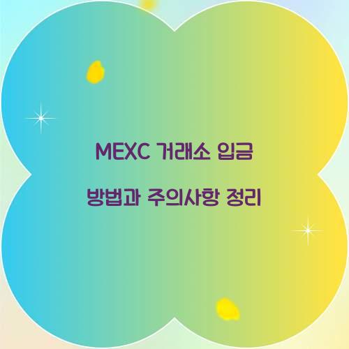 MEXC 거래소 입금