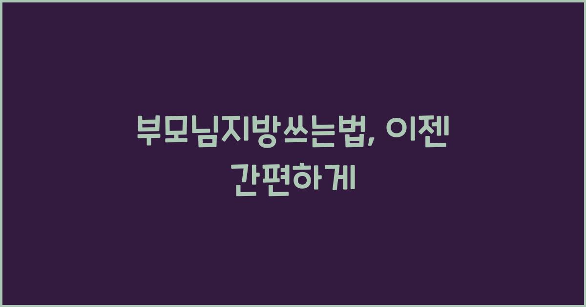 부모님지방쓰는법