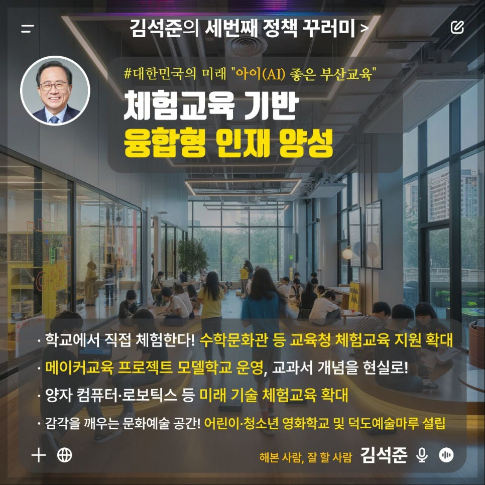 김석준 부산시 교육감 당선자의 철학과 비전, 부산 교육의 미래를 설계하는 사람