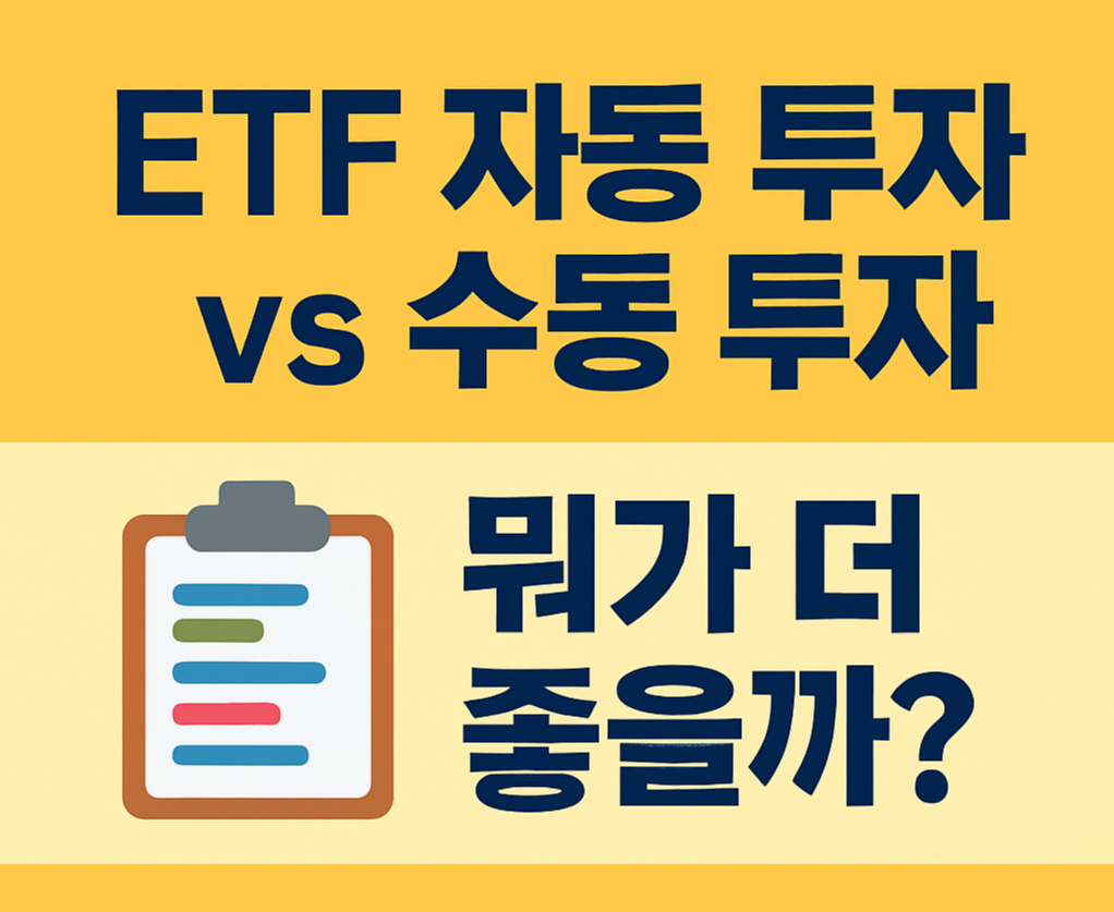 ETF 자동 투자 vs 수동 투자, 뭐가 더 좋을까? (장단점 완전 비교)