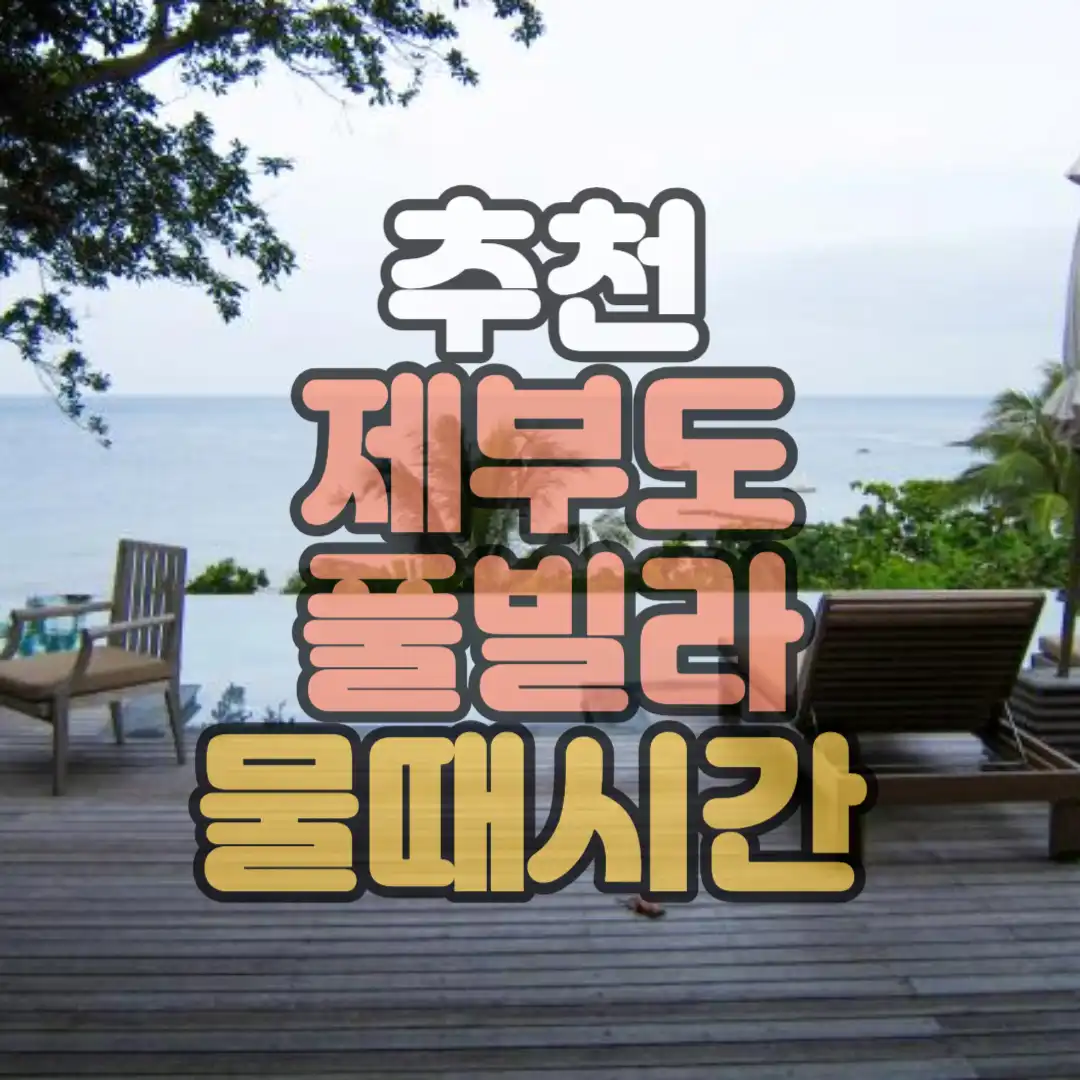 추천제부도 풀빌라