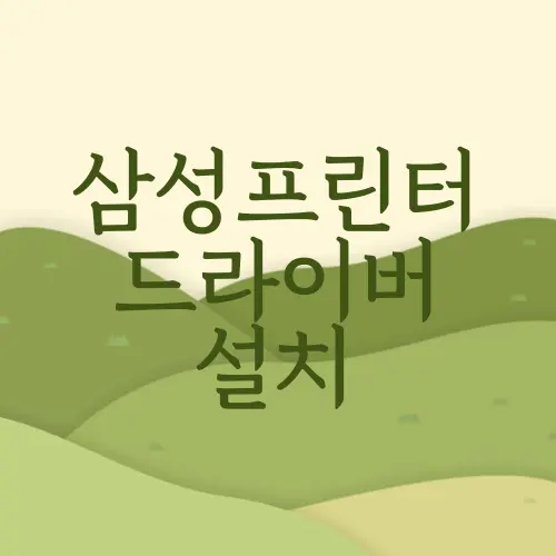 삼성프린터 드라이버 설치