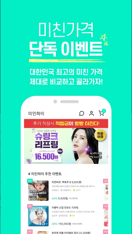 미인하이, 피부 관리, 성형, 쁘띠 시술, 다이어트 관련 정보, 70만건 이상 리얼 후기, 뷰티 소셜커머스