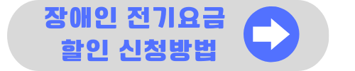 전기요금 복지 할인 대상 및 신청방법