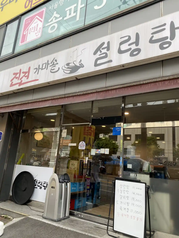 거여동-맛집-진진설렁탕