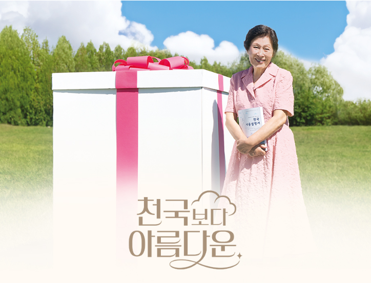 천국보다 아름다운 드라마