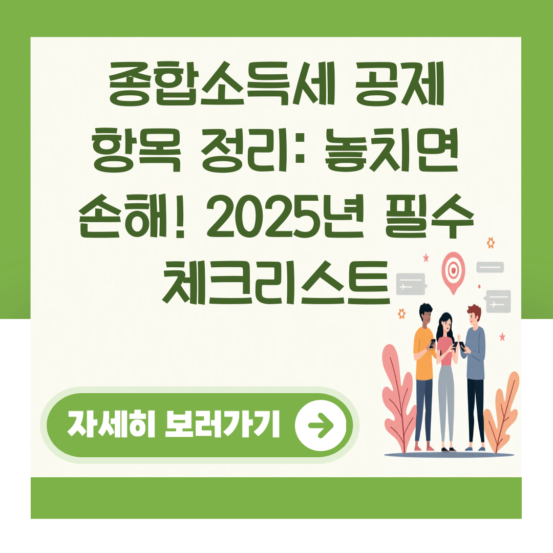 종합소득세 공제 항목 정리: 놓치면 손해! 2025년 필수 체크리스트 대표 이미지