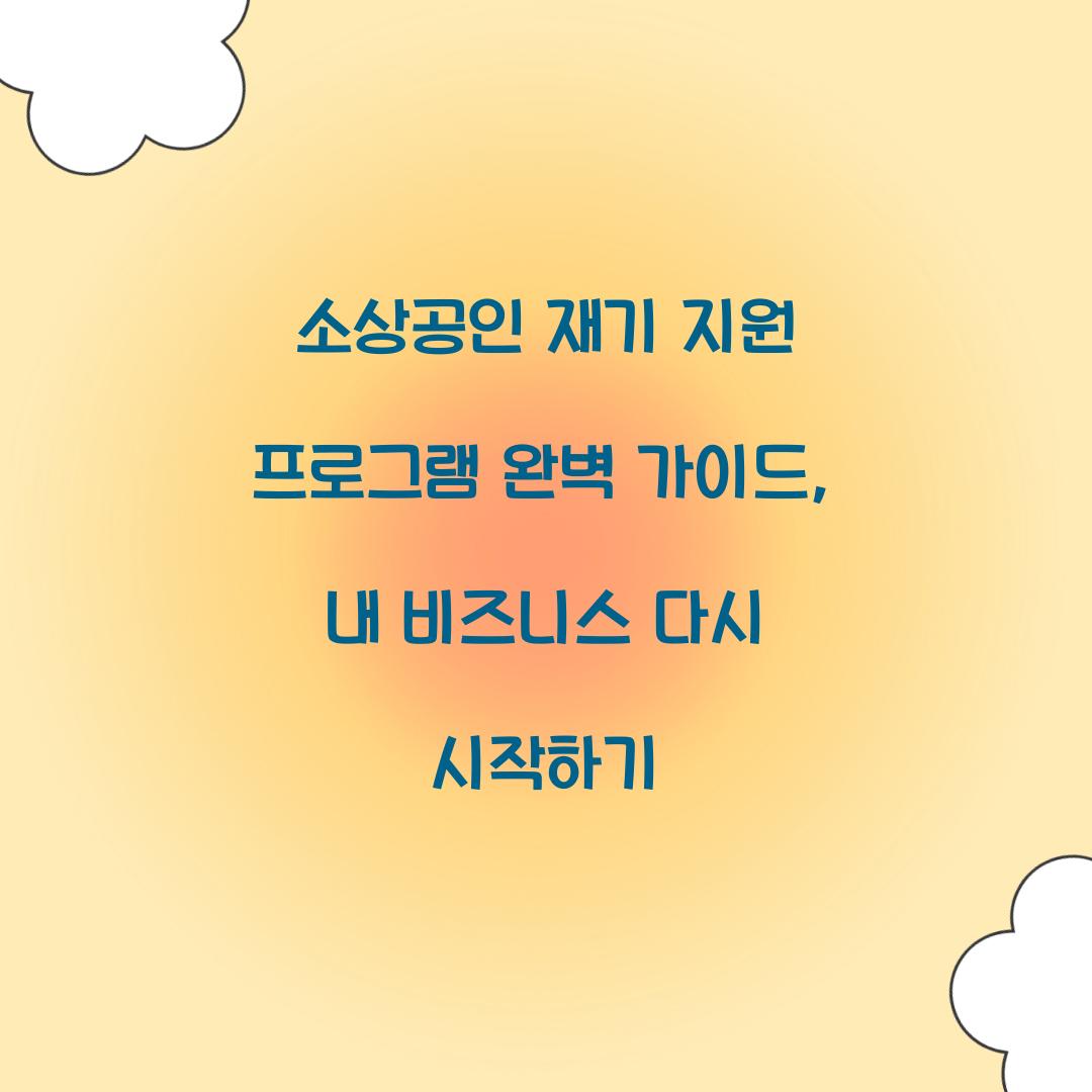 소상공인 재기 지원