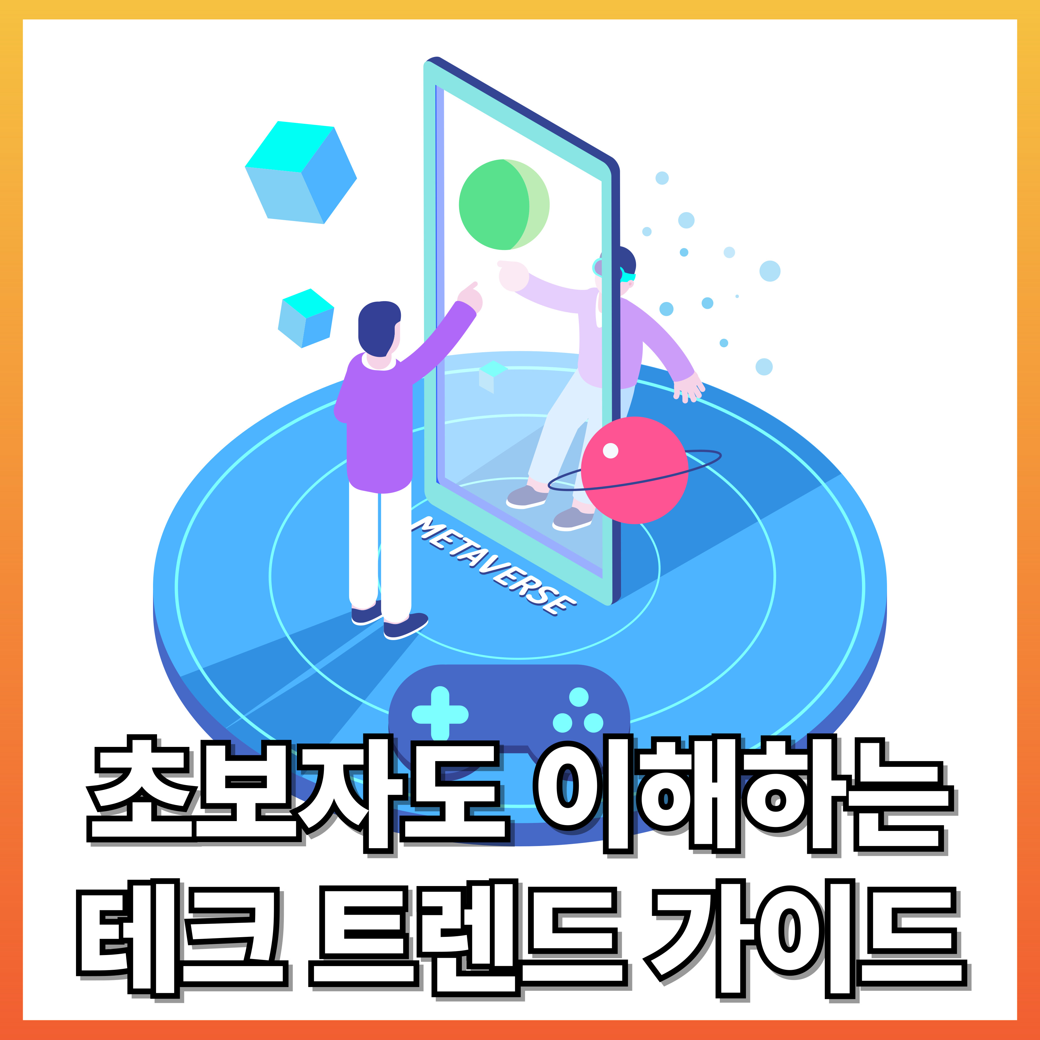 초보자도 이해하는 테크 트렌드 가이드